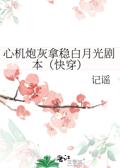 心机炮灰拿稳白月光剧本(快穿)