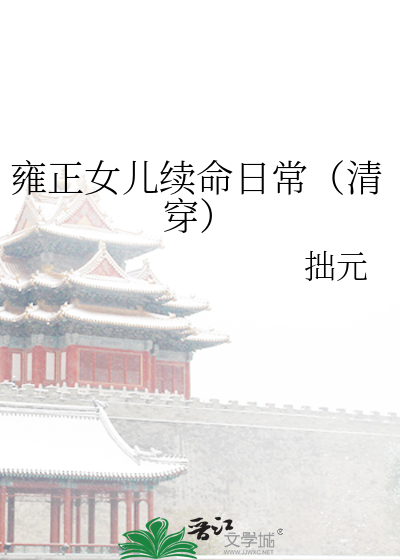 雍正女儿续命日常(清穿)