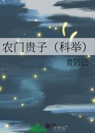 农门贵子(科举)