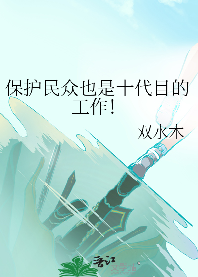 保护民众也是十代目的工作!