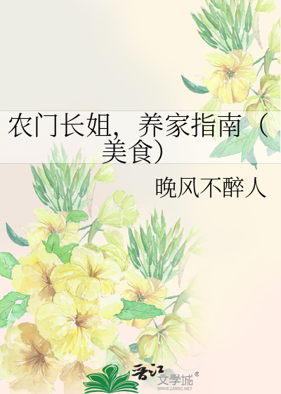 农门长姐,养家指南(美食)