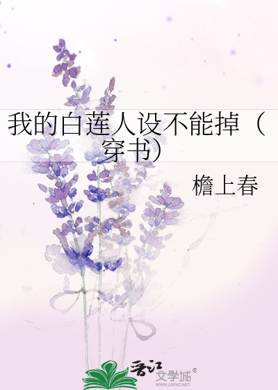 我的白莲人设不能掉(穿书)
