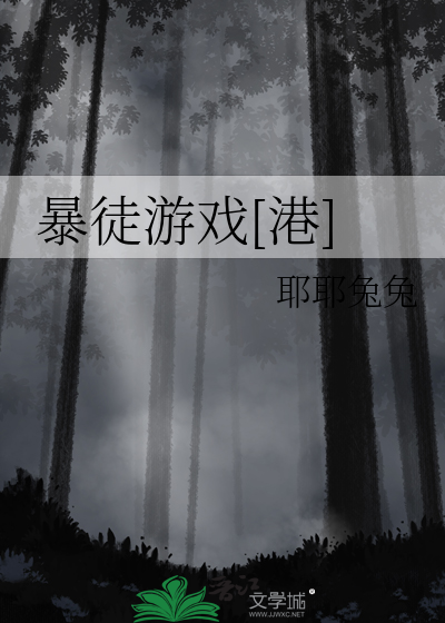 暴徒游戏[港]