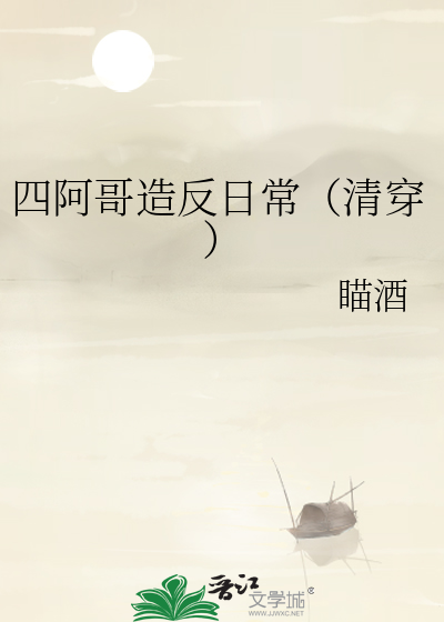 四阿哥造反日常(清穿)