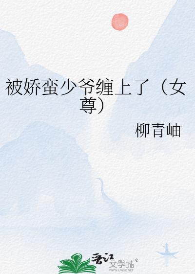 被娇蛮少爷缠上了(女尊)