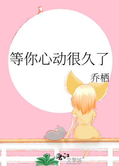 等你心动很久了