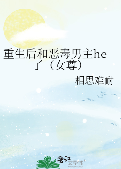 重生后和恶毒男主he了(女尊)
