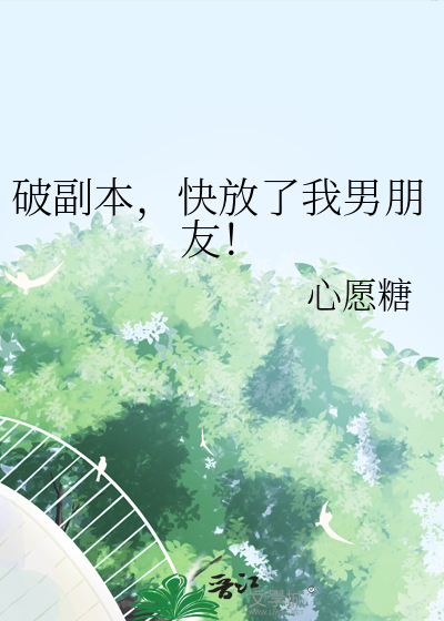 破副本,快放了我男朋友!