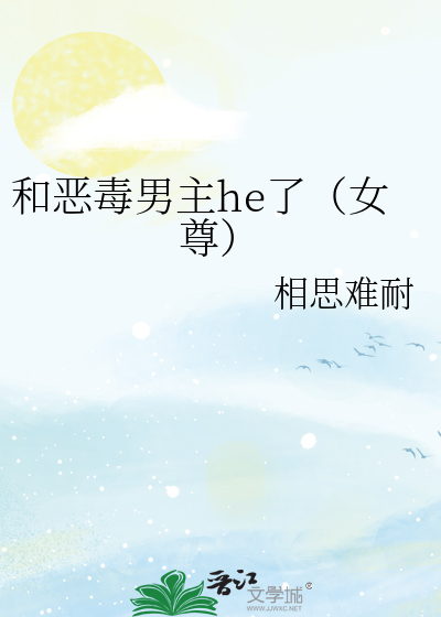 和恶毒男主he了(女尊)