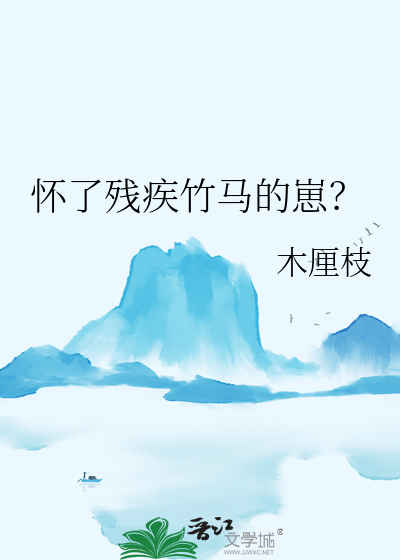 怀了残疾竹马的崽?