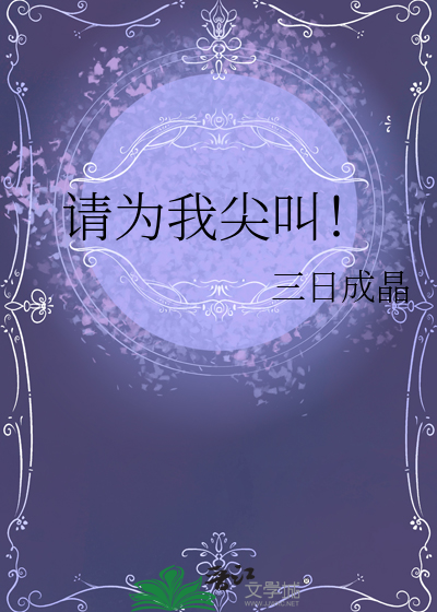 请为我尖叫!