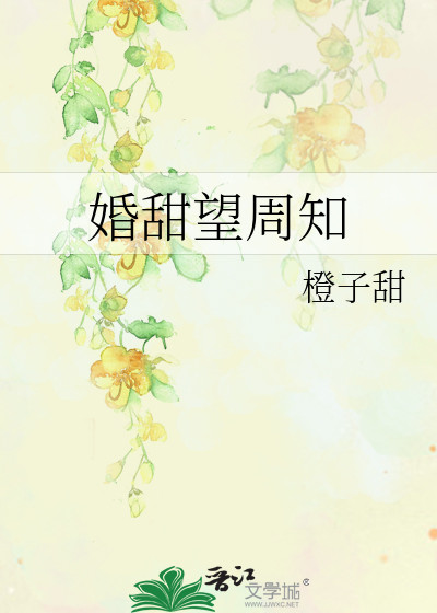 婚甜望周知