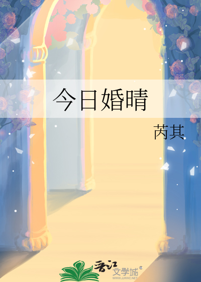 今日婚晴