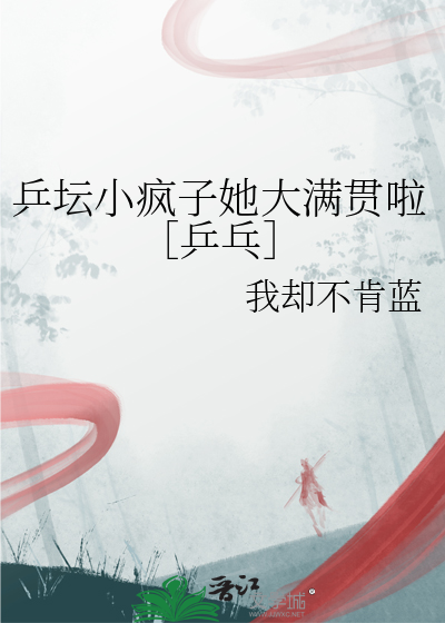 乒坛小疯子她大满贯啦乒乓