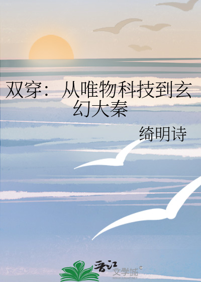 双穿:从唯物科技到玄幻大秦