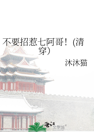 不要招惹七阿哥!(清穿)