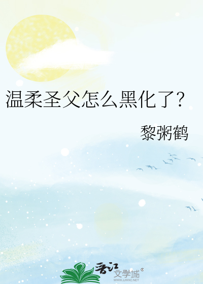 温柔圣父怎么黑化了?