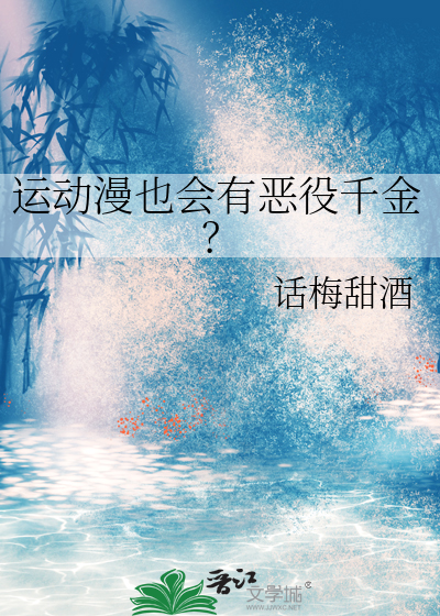 运动漫也会有恶役千金?
