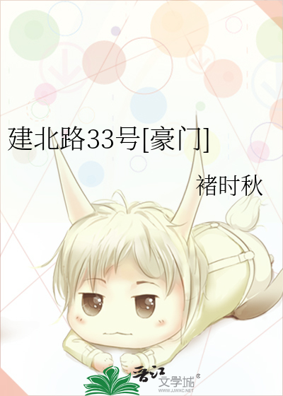 建北路33号[豪门]