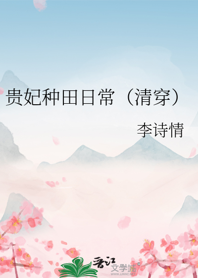 贵妃种田日常(清穿)