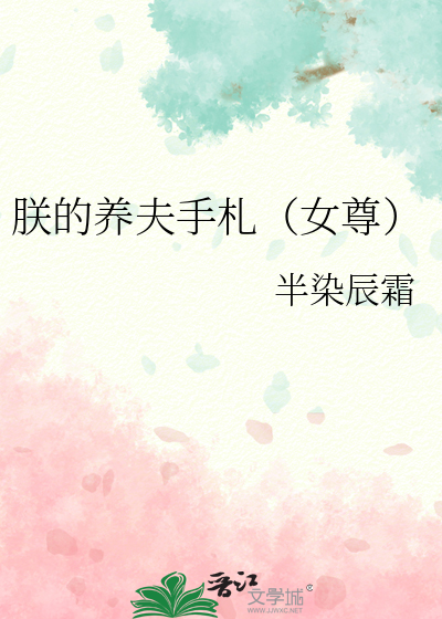 朕的养夫手札(女尊)