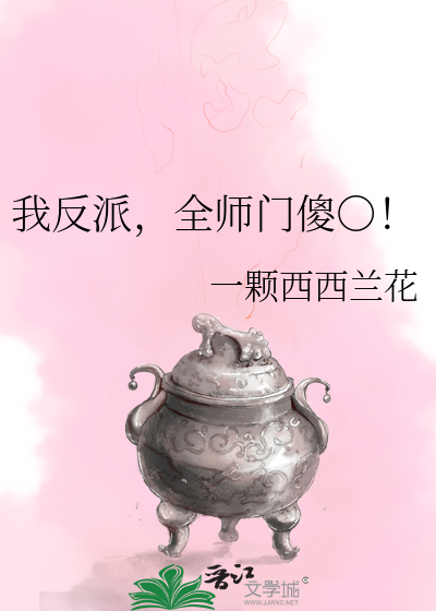 我反派,全师门傻!