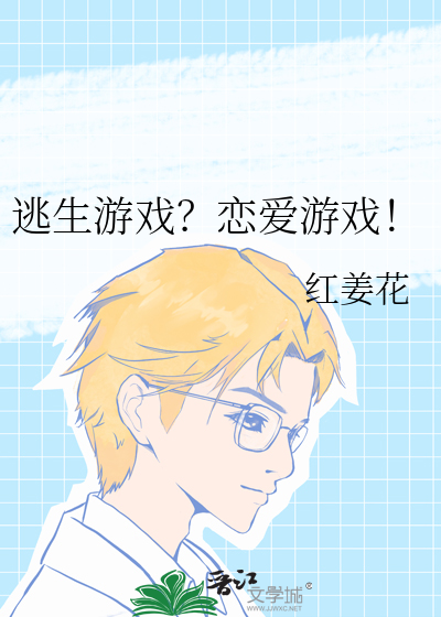 逃生游戏?恋爱游戏!