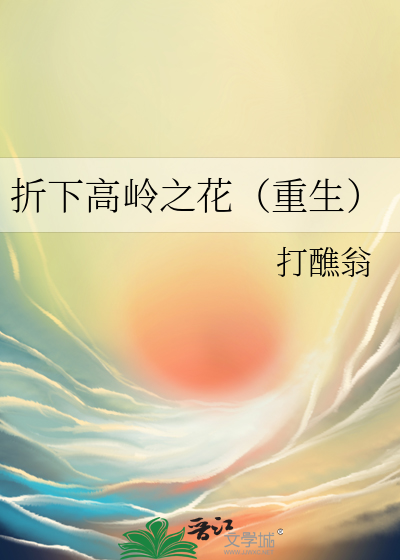 折下高岭之花(重生)