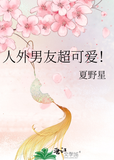 人外男友超可爱!