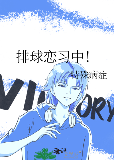排球恋习中!