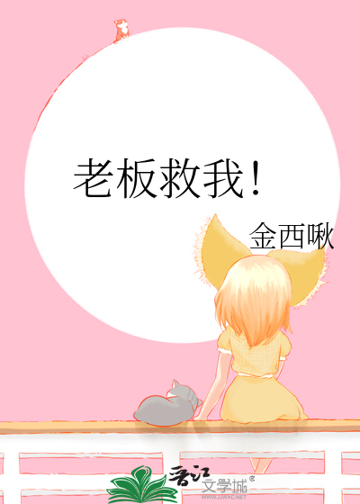 老板救我!