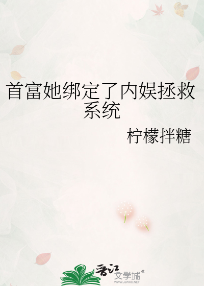 首富她绑定了内娱拯救系统