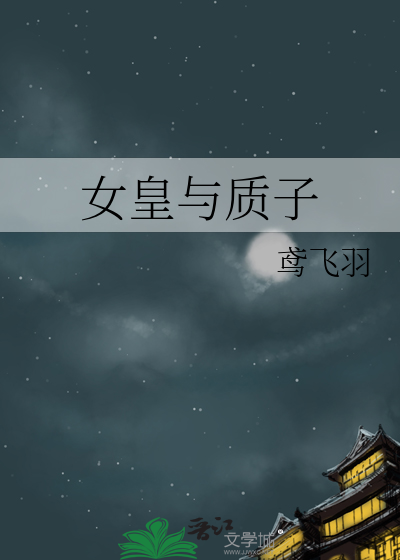 女皇与质子