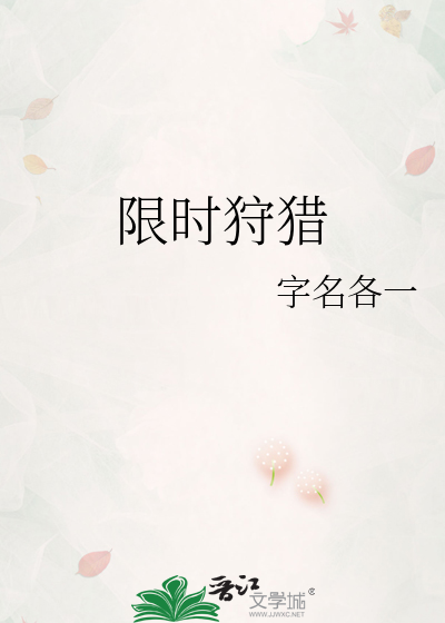 限时狩猎