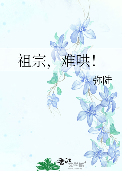 祖宗,难哄!