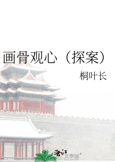 画骨观心(探案)