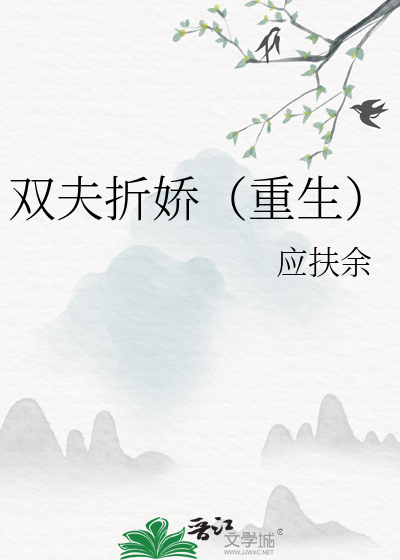 双夫折娇(重生)