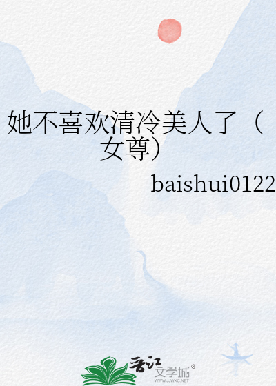 她不喜欢清冷美人了(女尊)