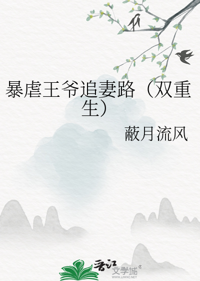 暴虐王爷追妻路(双重生)
