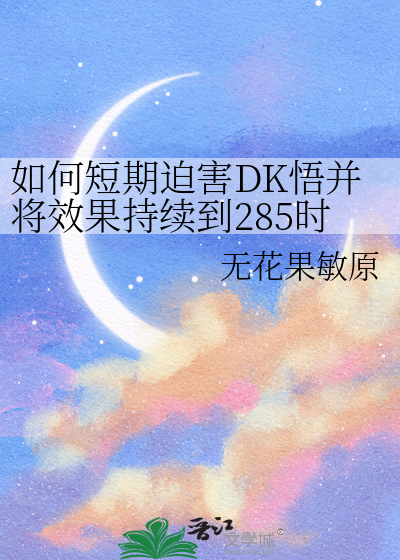 如何短期迫害DK悟并将效果持续到285时期?