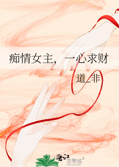 痴情女主,一心求财