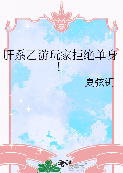肝系乙游玩家拒绝单身!