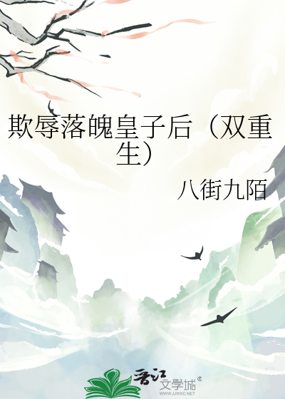 欺辱落魄皇子后(双重生)