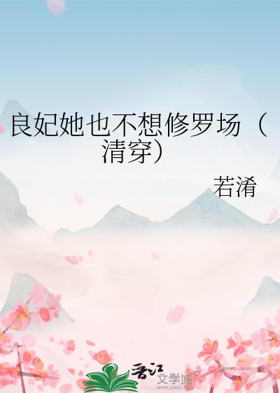良妃她也不想修罗场(清穿)