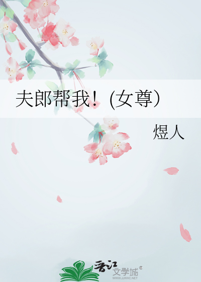 夫郎帮我!(女尊)