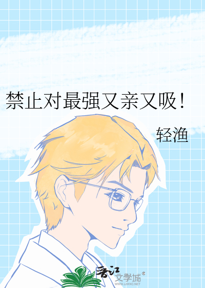 禁止对最强又亲又吸!