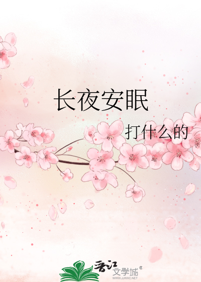长夜安眠