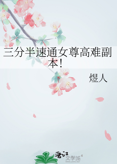 三分半速通女尊高难副本!