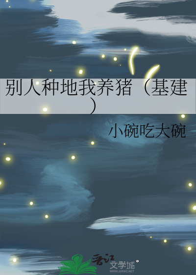 别人种地我养猪(基建)