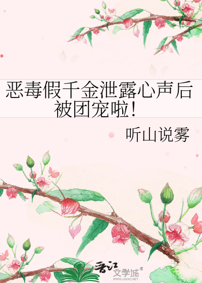 恶毒假千金泄露心声后被团宠啦!